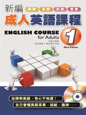 cover image of 新編成人英語課程(1)
